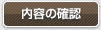 内容の確認