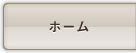 ホーム