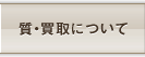 質・買取について
