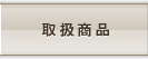 取扱商品