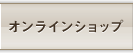 オンラインショップ