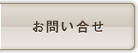 お問い合せ