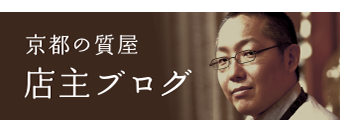 京都の質屋店主ブログ