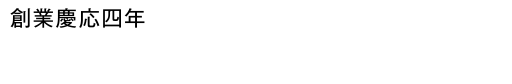 創業慶応四年 質・買取 杉本商店