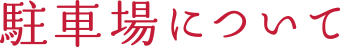 駐車場について