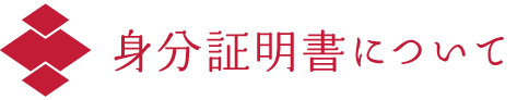 身分証明書について