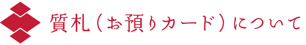 質札（お預りカード）について