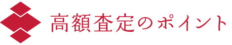 高額査定のポイント