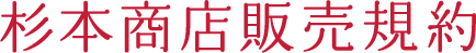 杉本商店販売規約