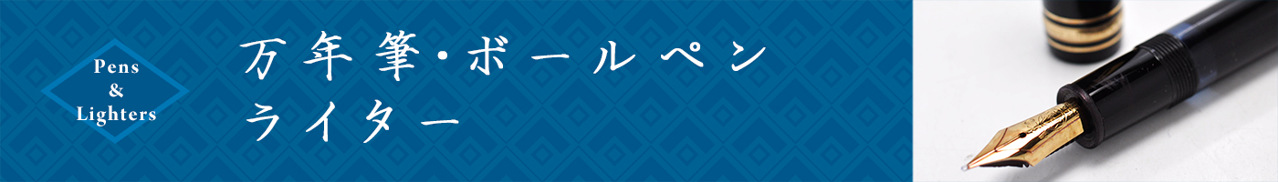 万年筆・ボールペン、ライター